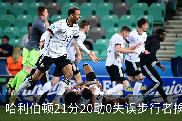 哈利伯顿21分20助0失误步行者擒牛 爵士负鹈鹕