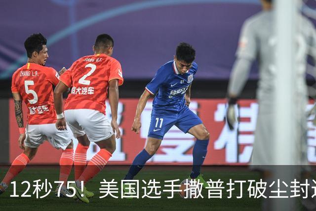 12秒75！美国选手撒普打破尘封近14年的男子110米栏世界纪录